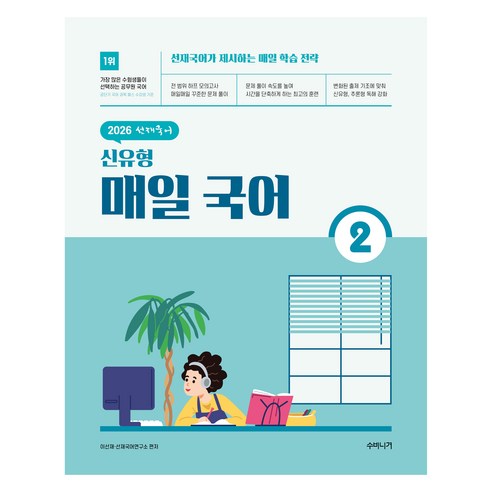 2026 선재국어 신유형 매일 국어 시즌 2, 수비니겨