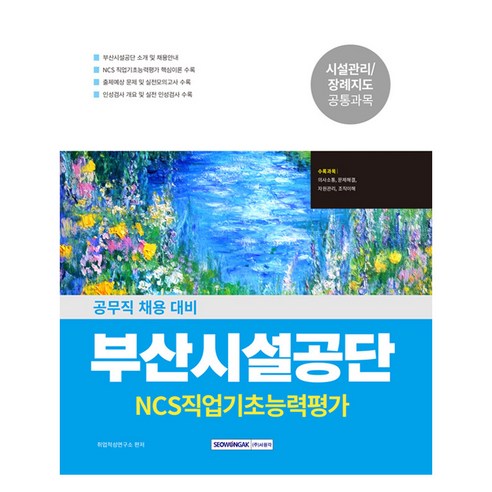2026 부산시설공단 NCS 직업기초능력평가:공무직 채용 대비, 서원각