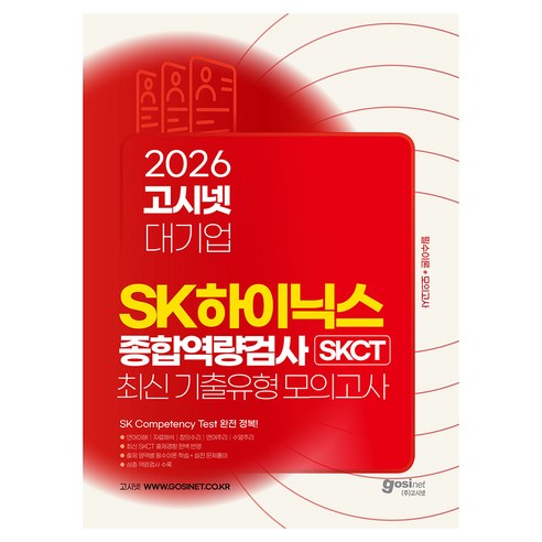 2026 고시넷 SK하이닉스 SKCT 최신 기출유형 모의고사:영역별 필수이론+최신기출유형+실전모의고사 4회분 이미지