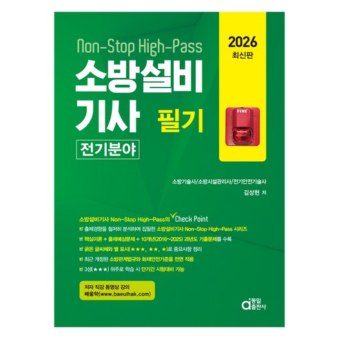 2026 소방설비기사 필기 전기분야:Non-Stop High-Pass, 동일출판사