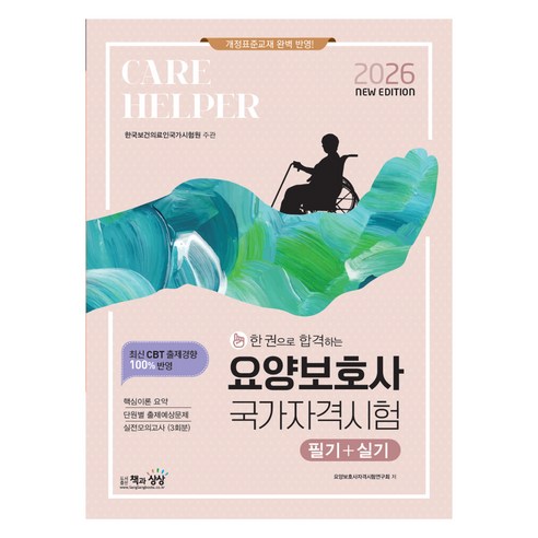 2026 한 권으로 합격하는 요양보호사국가자격시험 필기+실기:개정표준교재 완벽 반영, 책과상상