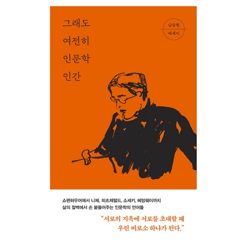 그래도 여전히 인문학 인간, 남승현, 나무옆의자