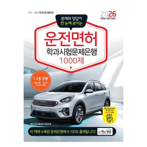 2026 운전면허 학과시험문제은행 1000제, 상품명, 책과상상
