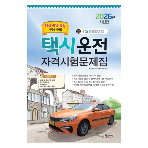 2026 택시운전자격시험문제집: 대전.충남 충북지역, 책과상상