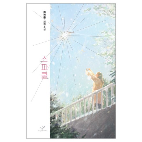 스파클 양장, 최현진, 창비