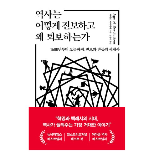 역사는 어떻게 진보하고 왜 퇴보하는가:1600년부터 오늘까지 진보와 반동의 세계사, 파리드 자카리아 저/김종수 역, 부키