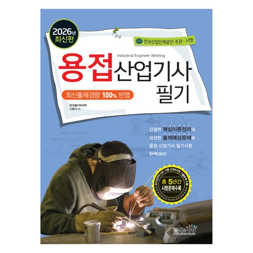 2026 용접산업기사 필기, 책과상상