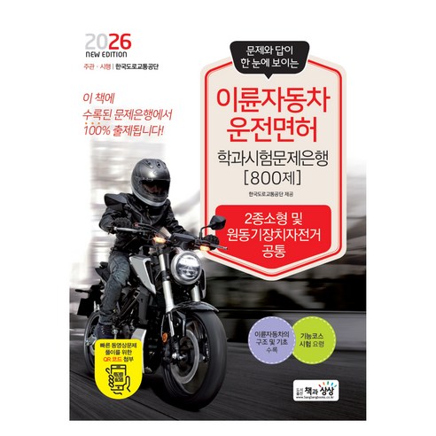 2026 이륜자동차운전면허 학과시험문제은행 800제, 책과상상