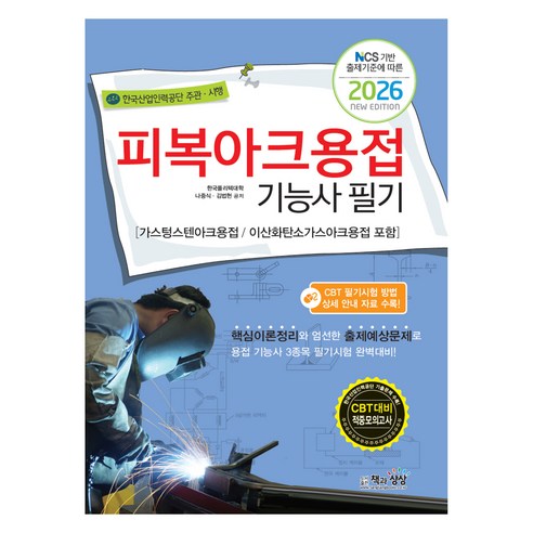 2026 피복아크용접기능사 필기:가스텅스텐아크용접/이산화탄소가스아크용접 포함, 책과상상