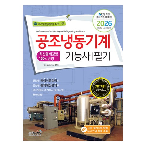 NCS 기반 출제기준에 따른2026 공조냉동기계기능사 필기, 책과상상