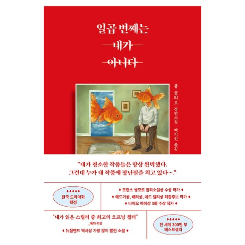 일곱 번째는 내가 아니다:폴 클리브 장편소설, 폴 클리브, 서삼독