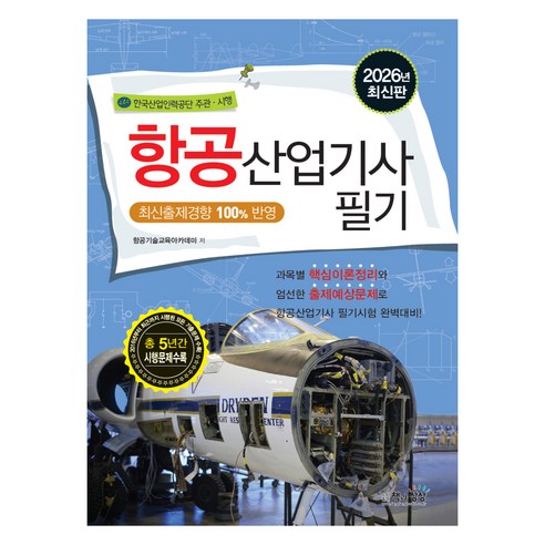 2026 항공산업기사 필기, 책과상상