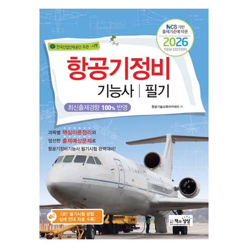 2026 항공기정비기능사 필기, 책과상상
