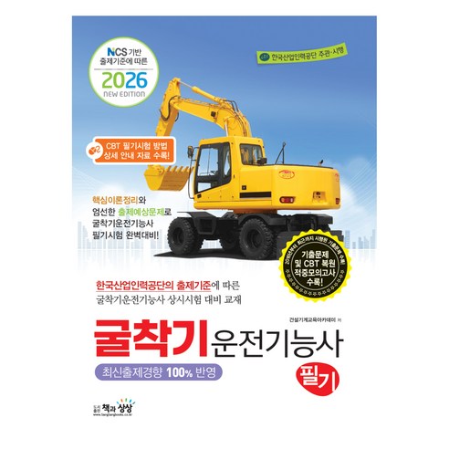 NCS 기반 출제기준에 따른2026 굴착기운전기능사 필기, 책과상상