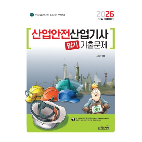 2026 산업안전산업기사 필기 기출문제, 책과상상