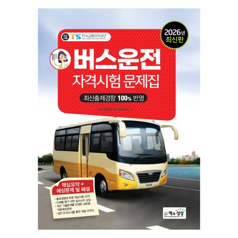 2026 버스운전자격시험문제집, 책과상상