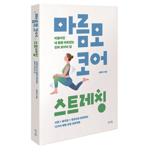 마름모 코어 스트레칭:비뚤어진 내 몸을 바로잡는 진짜 코어의 힘, 판미동, 권혁미