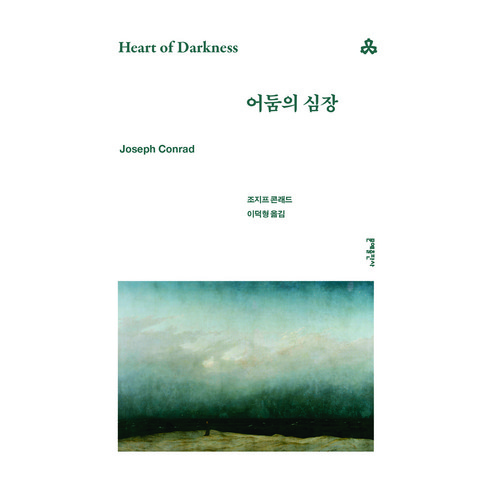 어둠의 심장, 조지프 콘래드 저/이덕형 역, 문예출판사