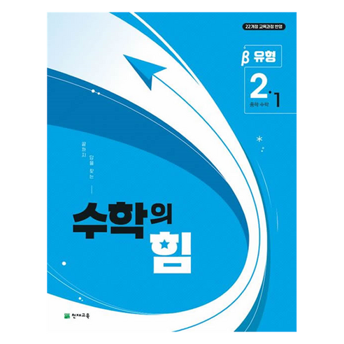 수학의 힘 유형 베타 중학 수학 2-1, 천재교육