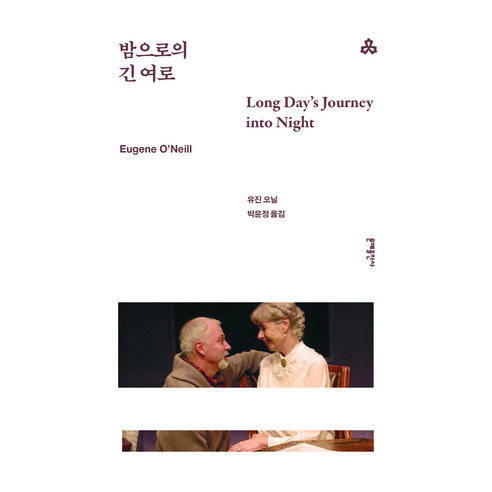 문예세계문학선 072 : 밤으로의 긴 여로, 유진 오닐, 문예출판사