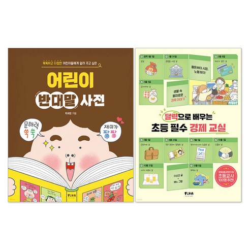 어린이 반대말 사전 + 달력으로 배우는 초등 필수 경제 교실 세트 전 2권, 전학년, 피카주니어