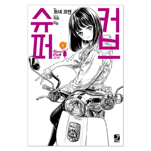 슈퍼커브 8, 서울미디어코믹스, 토네 코켄