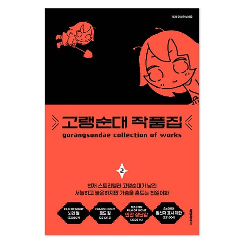 고랭순대 작품집 2, 대원씨아이