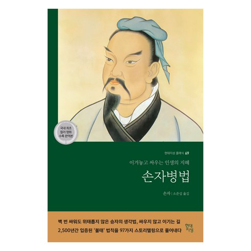 손자병법:이겨놓고 싸우는 인생의 지혜, 현대지성, 손자