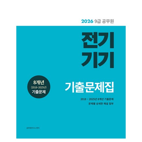 2026 9급 공무원 전기기기 기출문제집:8개년(2018~2025년) 기출문제 수록, 소정미디어