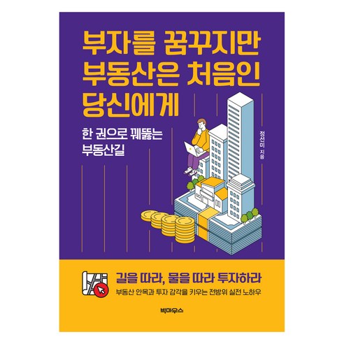 부자를 꿈꾸지만 부동산은 처음인 당신에게, 빅마우스, 정선미
