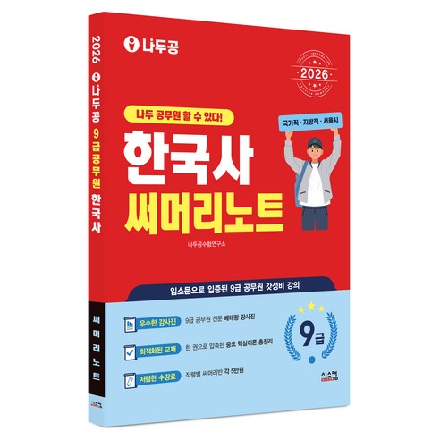 2026 나두공 9급 공무원 한국사 써머리노트, 시스컴