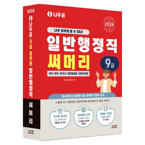 2026 나두공 9급공무원 일반행정직 써머리, [시스컴]