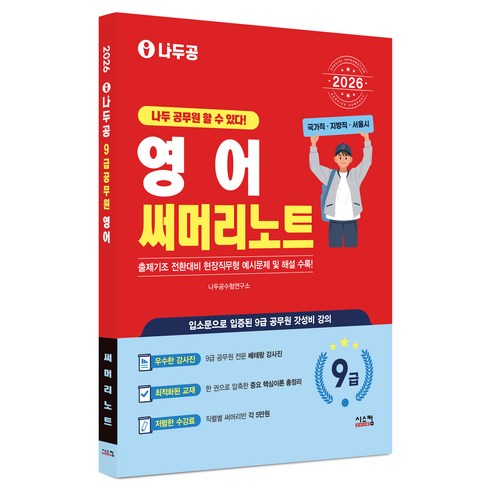 2026 나두공 9급 공무원 영어 써머리노트, 시스컴