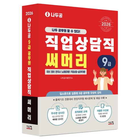 2026 나두공 9급 공무원 직업상담직 써머리, 나두공 수험연구소(저), 시스컴