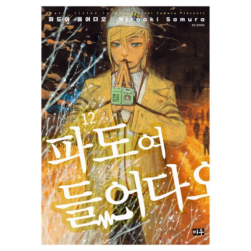파도여 들어다오 12, 대원씨아이, Hiroaki Samura