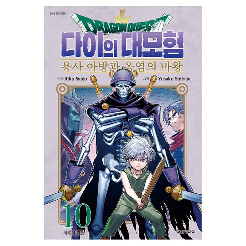 드래곤 퀘스트 다이의 대모험 용사 아방과 옥염의 마왕 10, 대원씨아이, Yusaku Shibata