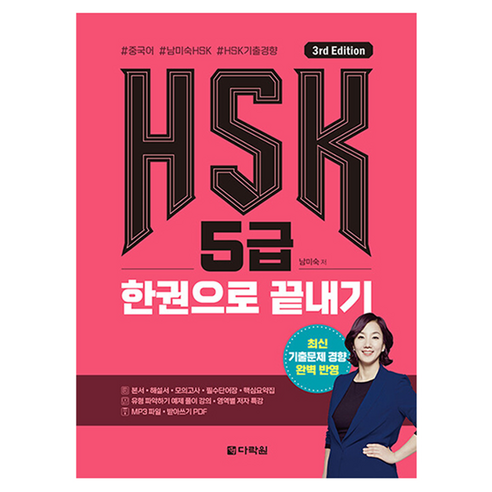 HSK 5급 한권으로 끝내기 3rd Edition, 남이숙, 다락원, 단품