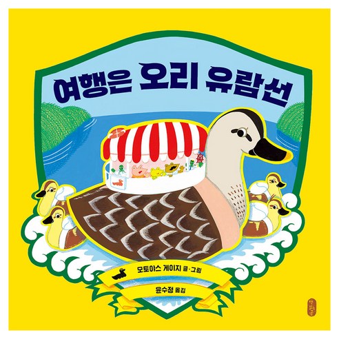 여행은 오리 유람선, 책읽는곰, 87권