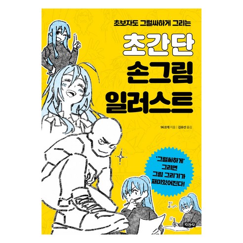 초간단 손그림 일러스트:초보자도 그럴싸하게 그리는, 96코게 저, 지경사