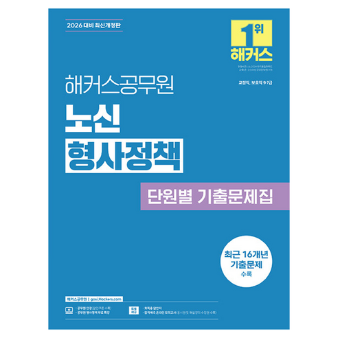 2026 해커스공무원 노신 형사정책 단원별 기출문제집:교정직 보호직 9 7급 / 공무원 형사정책 무료 특강 / 합격예측 온라인 모의고사