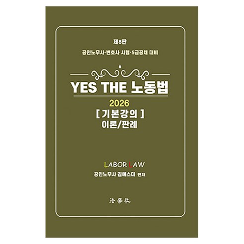 2026 YES THE 노동법 기본강의 이론/판례 제8판 양장: 공인노무사·변호사 시험·5급공채 대비, 법학사