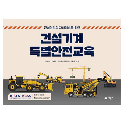 건설현장의 재해예방을 위한건설기계 특별안전교육, 예문사, 김수만,양용구,방승식,김태수,정찬용 저