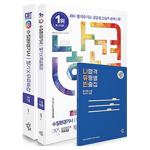 2026 나합격 수질환경기사 필기 + 무료특강 + 온라인 CBT 문제풀이, 삼원북스