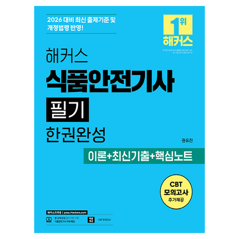 2026 해커스 식품안전기사 필기 한권완성 이론 + 최신기출 + 핵심노트 세트 전 2권, 해커스자격증