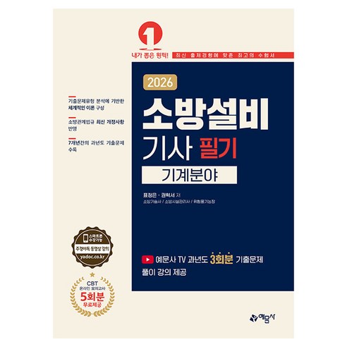 2026 소방설비기사 필기 기계분야, 예문사