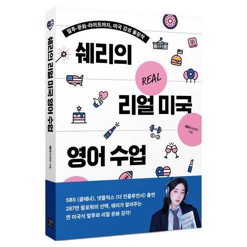 쉐리의 리얼 미국 영어 수업, 단일, 길벗이지톡