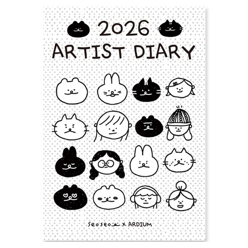 아르디움 2026 아티스트 다이어리, 서서1, 1개