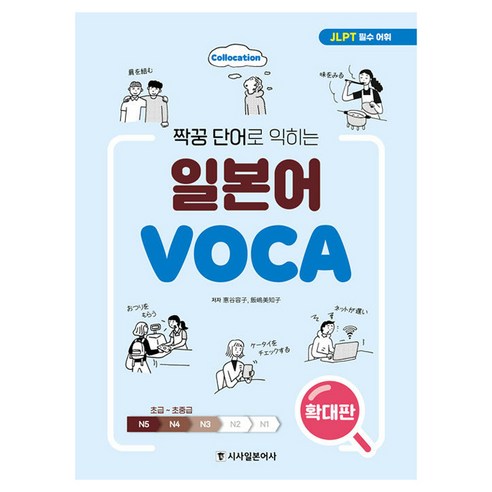 짝꿍 단어로 익히는 일본어 보카(확대판), 시사일본어사, 없음null
