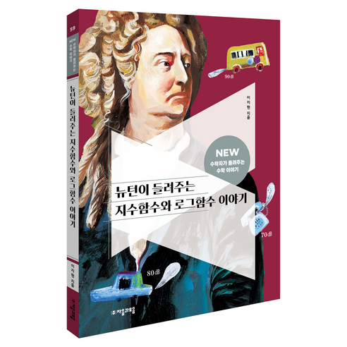 NEW 수학자가 들려주는 수학 이야기 : 뉴턴이 들려주는 지수함수와 로그함수 이야기 59, 이지현, 자음과모음, 전학년