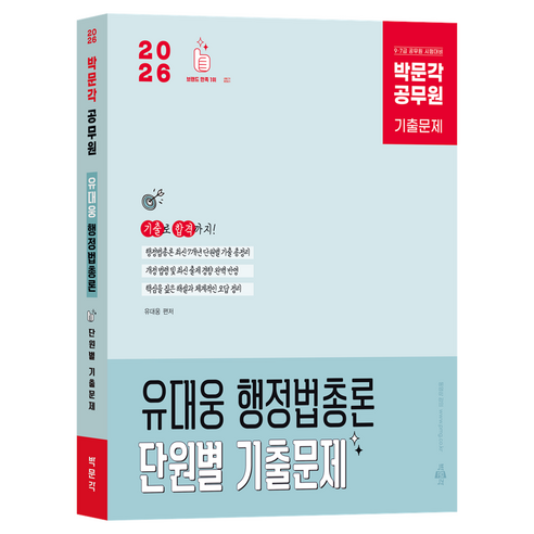2026 박문각 공무원 유대웅 행정법총론 단원별 기출문제